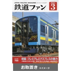 鉄道ファン (雑誌お取置き)1年12冊