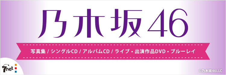 乃木坂46 写真集・雑誌・CD・DVD&Blu-ray特集
