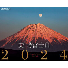 カレンダー　’２４　美しき富士山