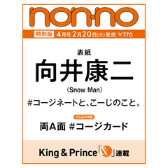 non-no（ノンノ）　2024年4月号特別版　向井康二第 2 カジノ版