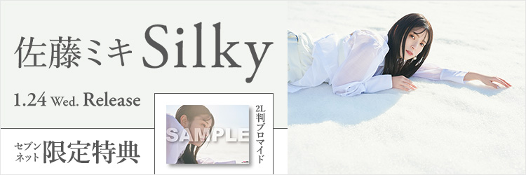 佐藤ミキ／Silky