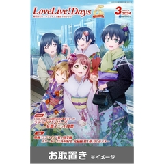 LoveLive！Days（ラブライブデイズ） (雑誌お取置き)1年12冊