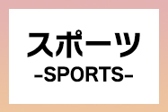 スポーツ