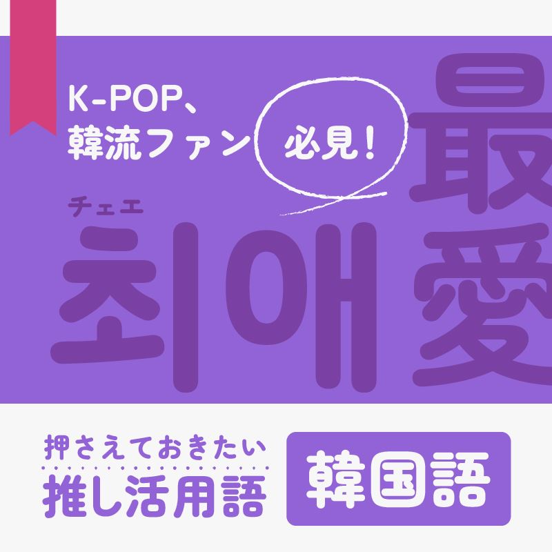 K-POP、韓流ファン必見！押さえておきたい推し活用語(韓国語)を一挙紹介
