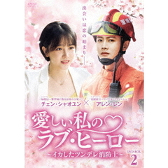 愛しい私のラブ・ヒーロー ～イカしたツンデレ消防士～ DVD-BOX 2（ＤＶＤ）
