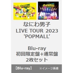 なにわ男子／なにわ男子 LIVE TOUR 2023 'POPMALL'  Blu-ray （初回限定盤+通常盤 2枚セット）（Ｂｌｕ－ｒａｙ）