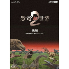 NHKスペシャル 恐竜超エヴァ パチンコ 112 後編（ＤＶＤ）