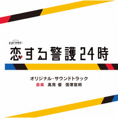テレビオンライン カジノ 市場系オシドラサタデー「恋する警護24時」オリジナル・サウンドトラック（CD）