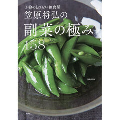 笠原将弘の副菜の極み１５８　予約のとれない和食屋