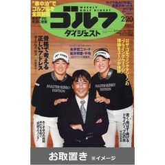 週刊ゴルフダイジェスト (雑誌お取置き)1年50冊