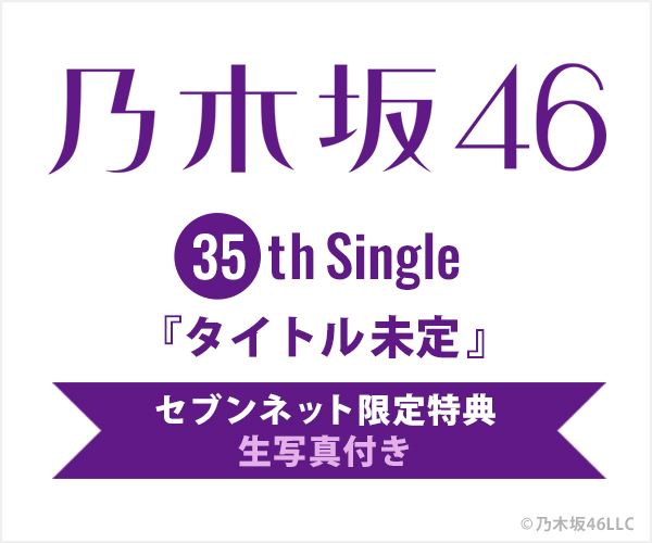 乃木坂46 35thシングル