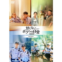 甘くないボクらの日常 ～警察栄誉～ DVD-BOX 2（ＤＶＤ）
