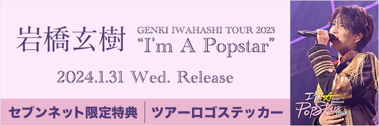 岩橋玄樹／GENKI IWAHASHI TOUR 2023 “I'm A Popstar”