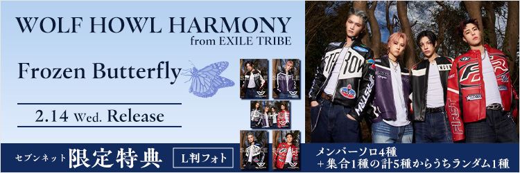 WOLF HOWL HARMONY from EXILE TRIBE／Frozen Butterfly