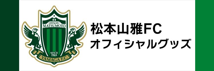 松本山雅FCグッズ