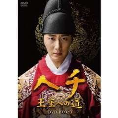 ヘチ 王座への道 DVD-BOX 3（ＤＶＤ）