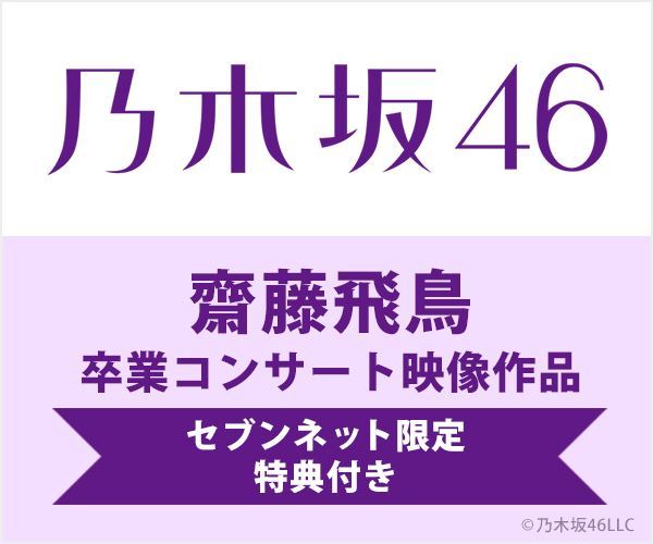 乃木坂46 齋藤飛鳥 卒業コンサート映像作品