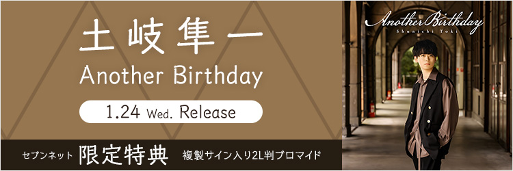 土岐隼一／Another Birthday