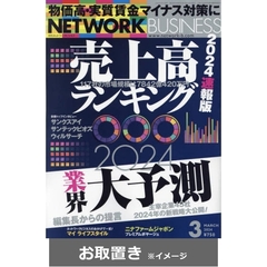 ネットワークビジネス (雑誌お取置き)1年12冊