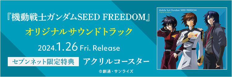 『機動戦士ガンダムSEED　FREEDOM』オリジナルサウンドトラック